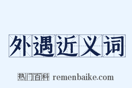 外遇近义词是什么意思的图片